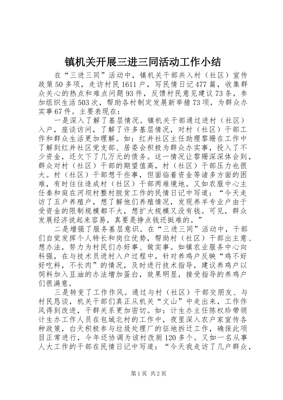 镇机关开展三进三同活动工作小结_第1页