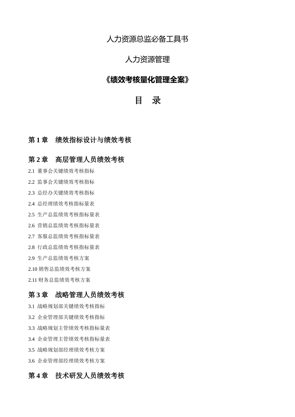 绩效考核量化管理全案( 272页)_第1页