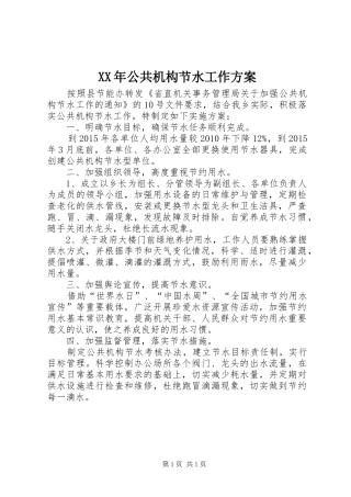 XX年公共机构节水工作实施方案