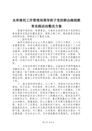 水库移民工作管理局领导班子党的群众路线教育实践活动整改实施方案