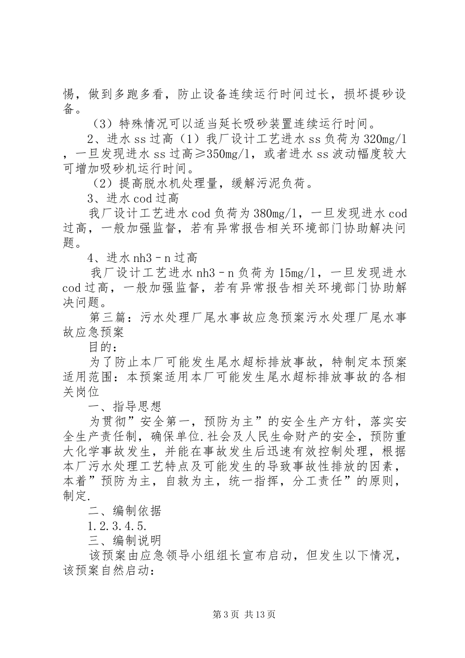 污水厂进出水水质异常应急预案_第3页