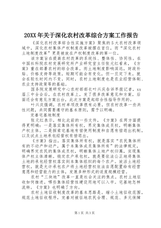 XX年关于深化农村改革综合实施方案工作报告