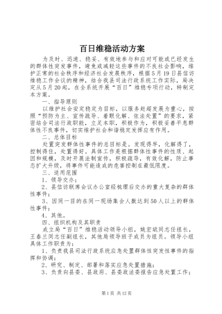 百日维稳活动实施方案