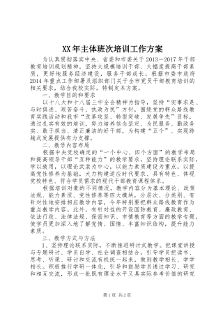 XX年主体班次培训工作实施方案