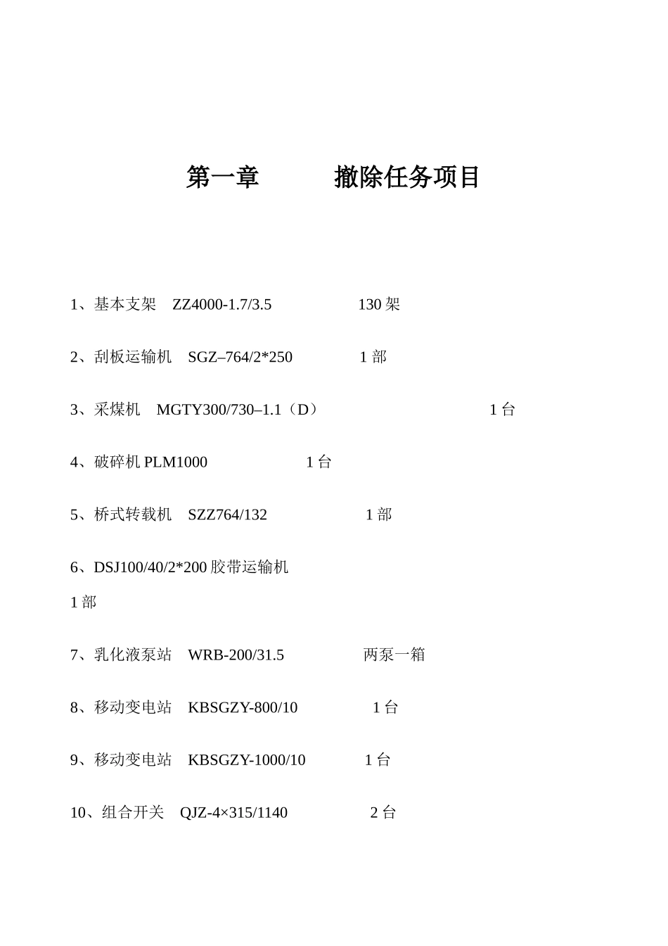 综采工作面回撤_拆除安全技术措施_第3页