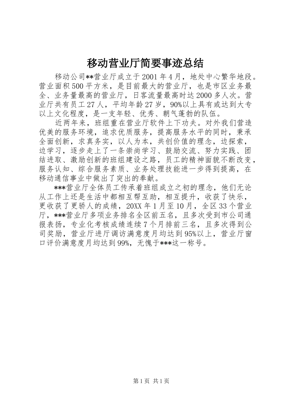 移动营业厅简要事迹总结_第1页