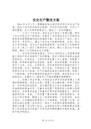 安全生产整改实施方案