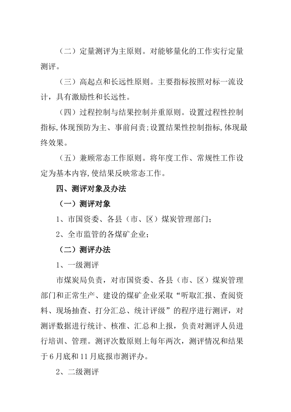 太原市煤炭行业安全生产责任落实测评细则(试行)[1]_第3页