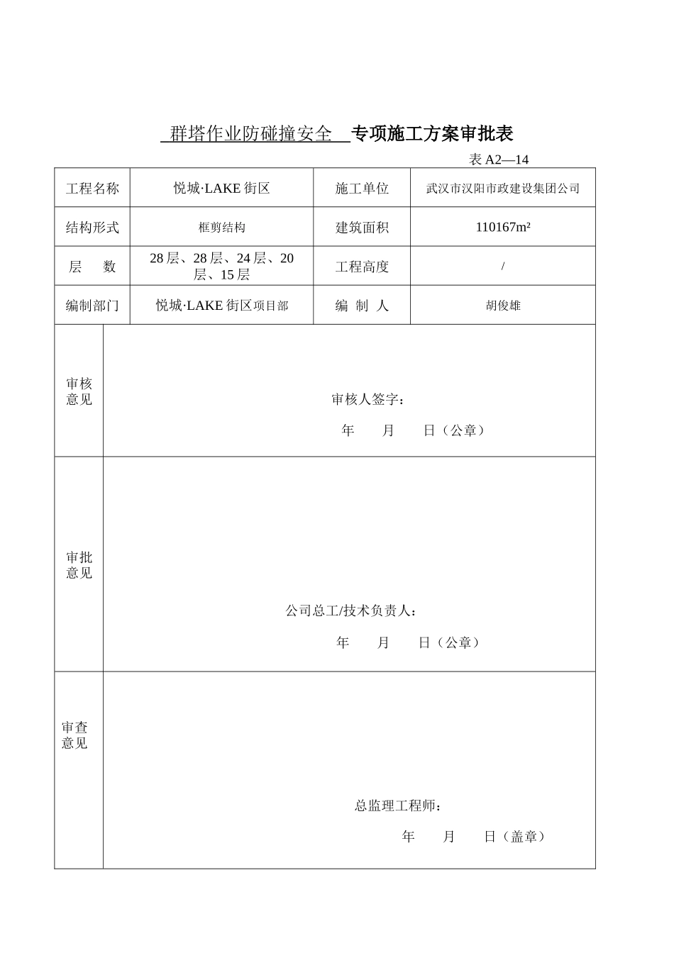 悦城LAKE街区群塔作业防碰撞安全专项方案_第1页