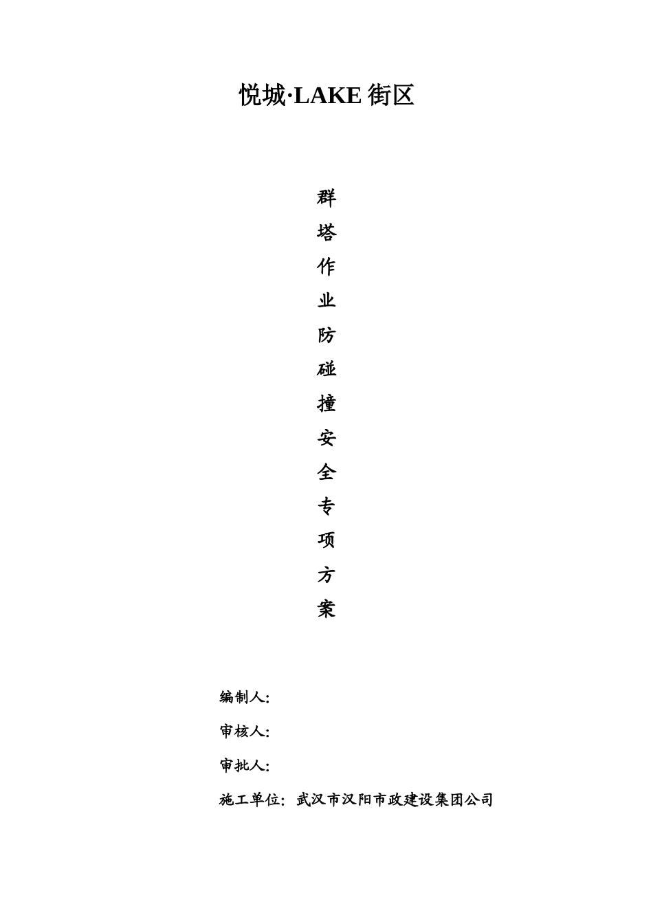 悦城LAKE街区群塔作业防碰撞安全专项方案_第2页