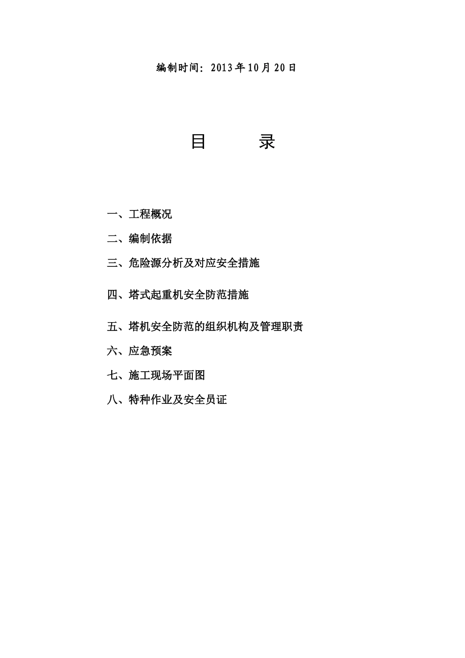 悦城LAKE街区群塔作业防碰撞安全专项方案_第3页
