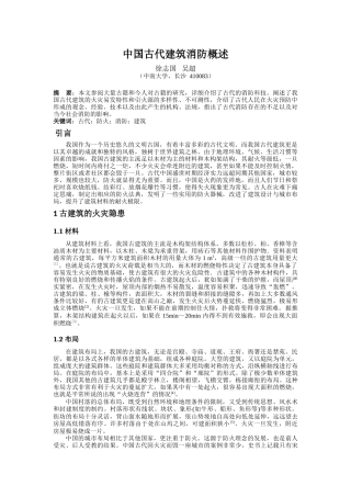 中国古代建筑防火技术