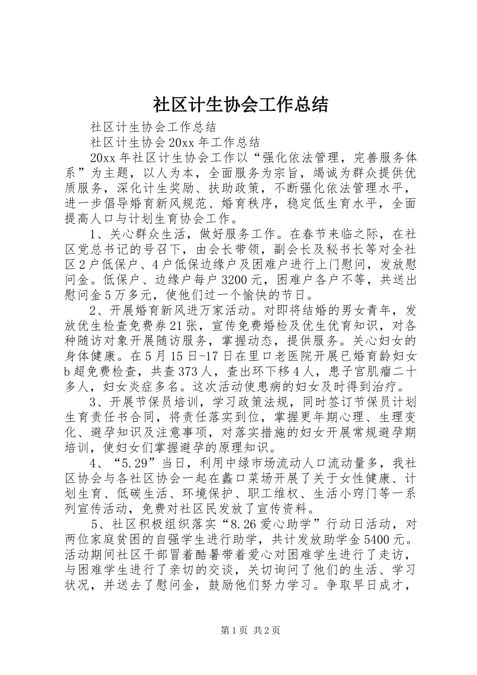 社区计生协会工作总结_第1页