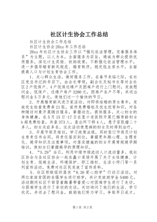 社区计生协会工作总结