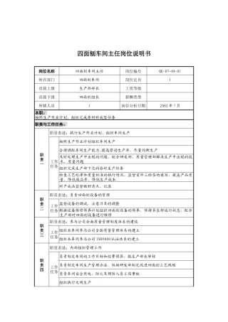 乾坤木业公司四面刨车间主任岗位说明书