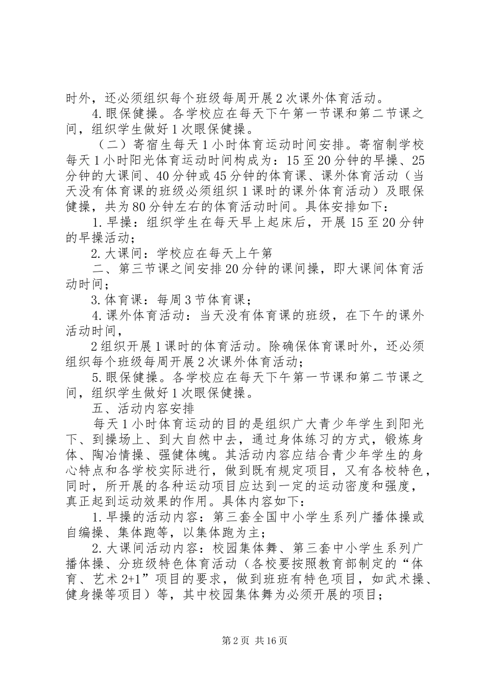 潘老中学每天一小时体育运动实施方案_第2页