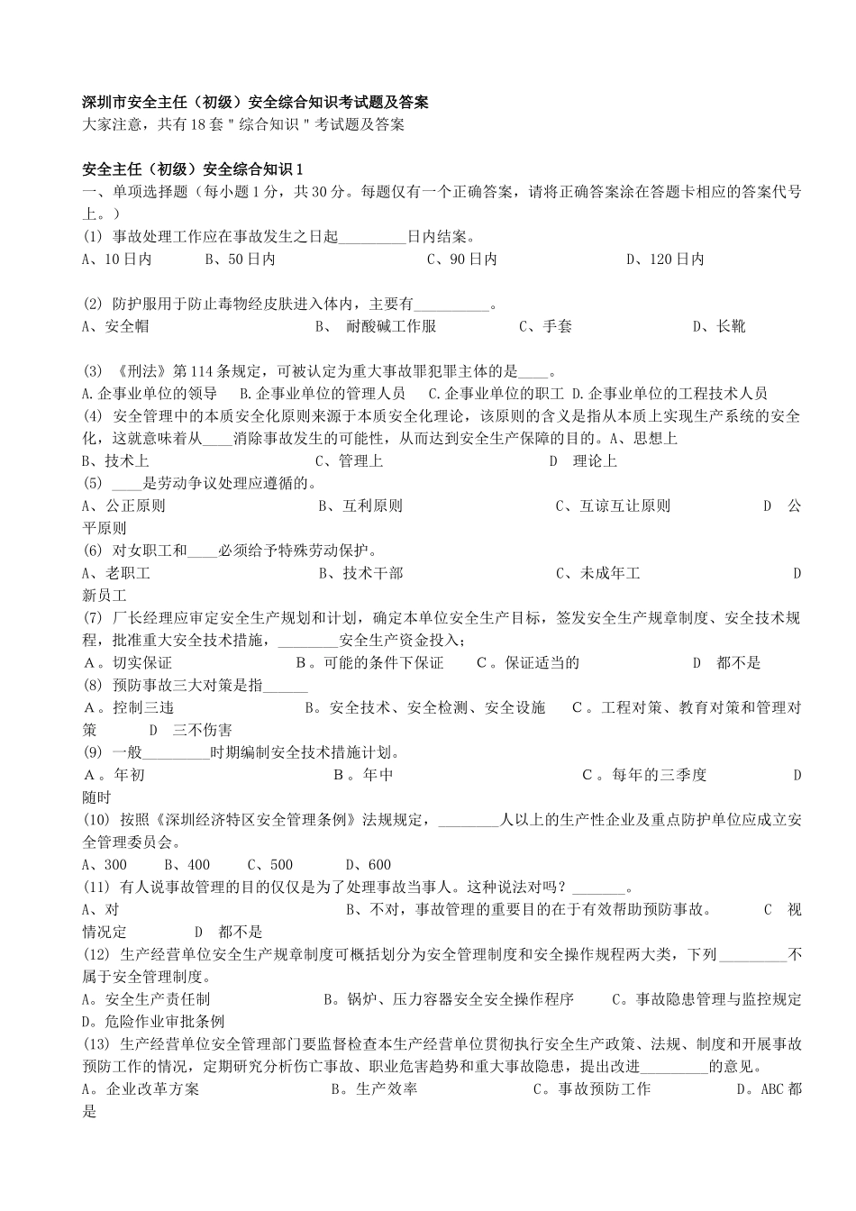 深圳市安全主任(初级)安全综合知识考试题及答案18套题库_第2页