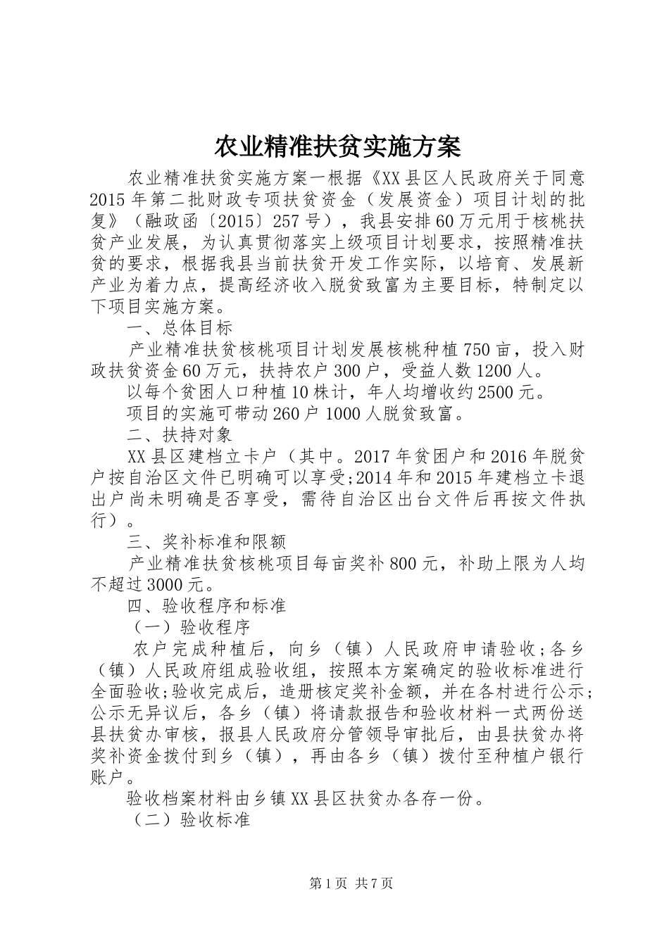 农业精准扶贫实施方案_第1页