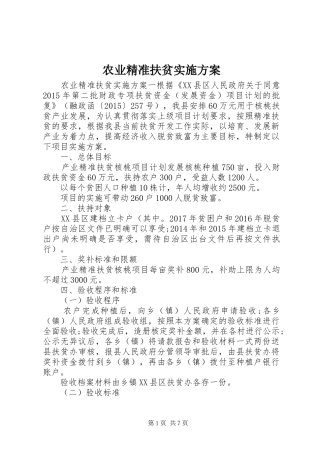 农业精准扶贫实施方案