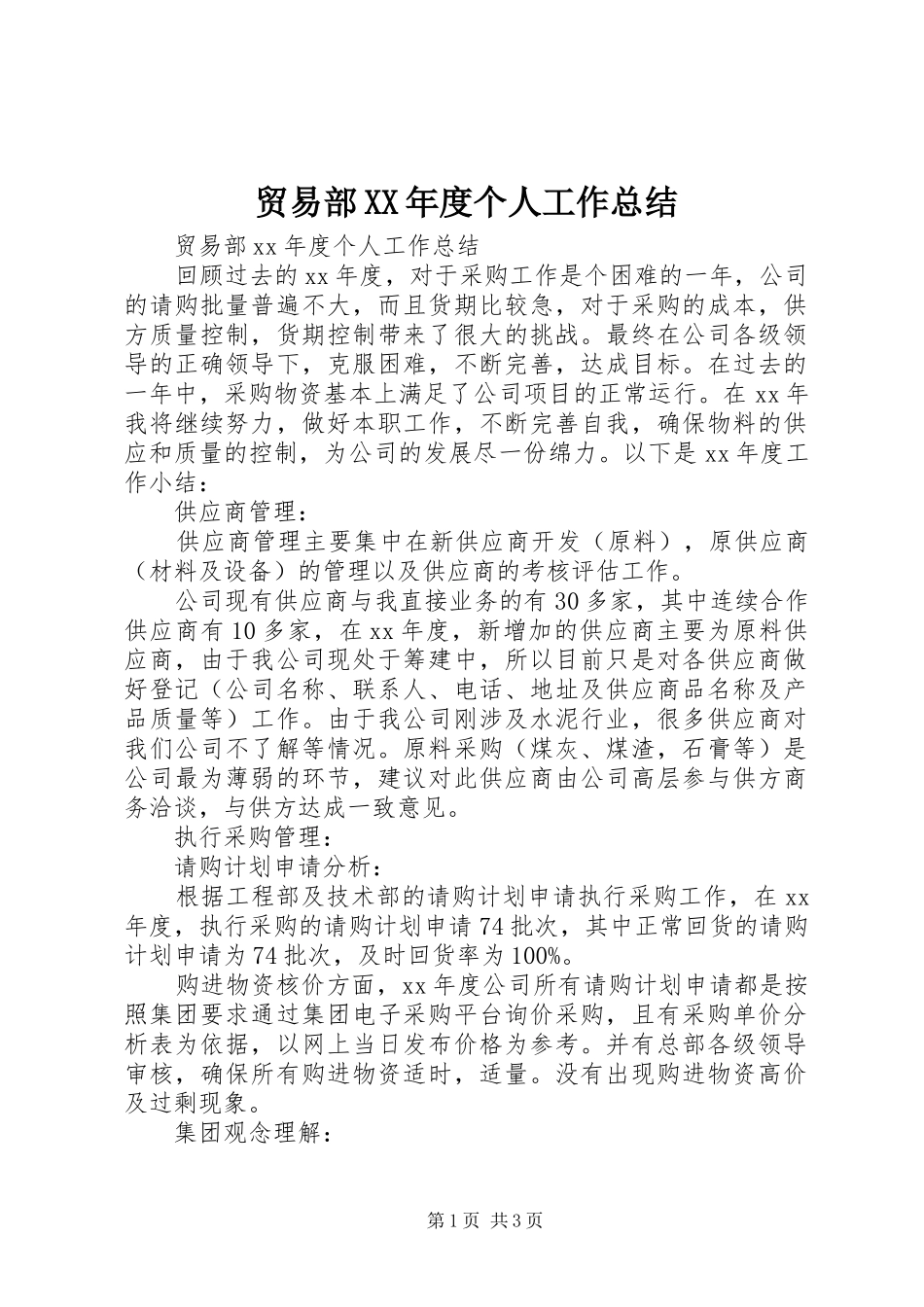 贸易部XX年度个人工作总结_第1页
