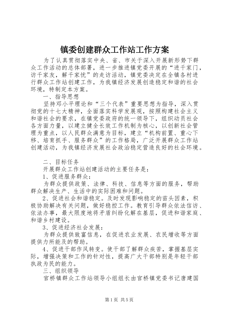 镇委创建群众工作站工作实施方案_第1页