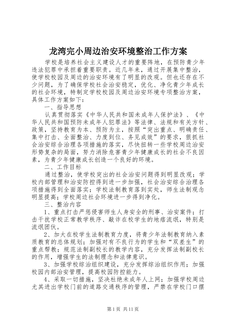 龙湾完小周边治安环境整治工作实施方案_第1页