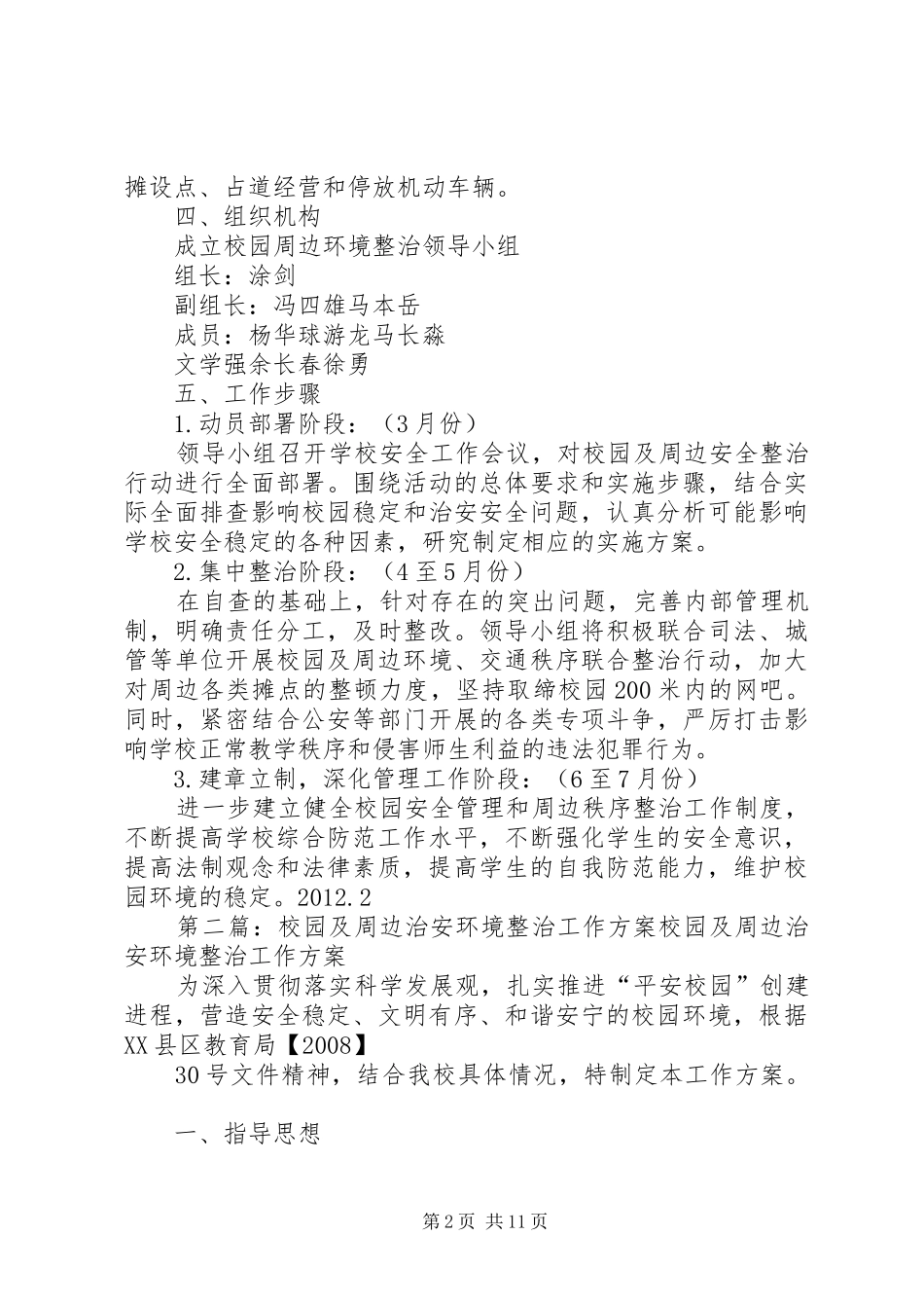 龙湾完小周边治安环境整治工作实施方案_第2页