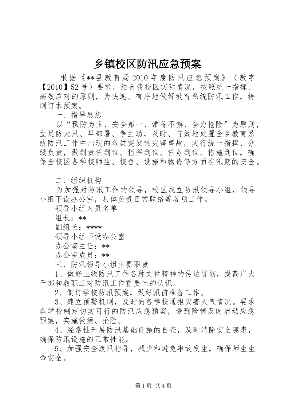 乡镇校区防汛应急处置预案_第1页