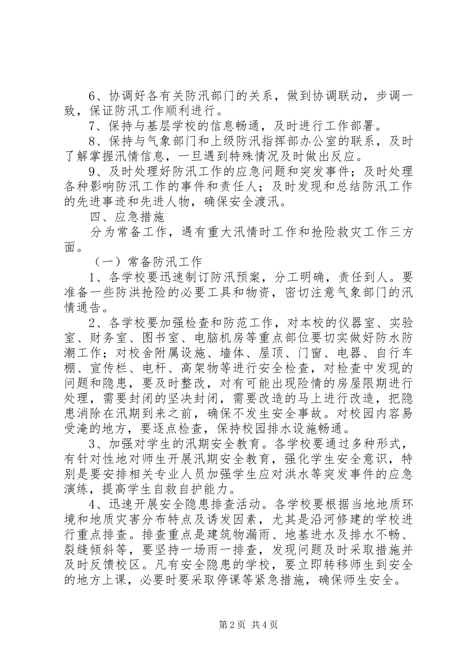 乡镇校区防汛应急处置预案_第2页