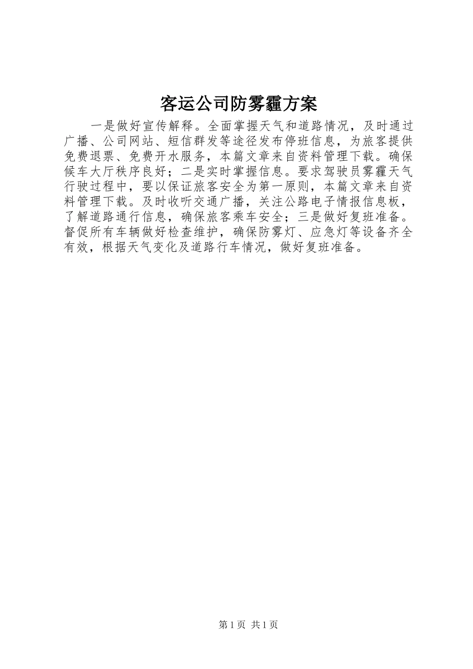 客运公司防雾霾方案_第1页