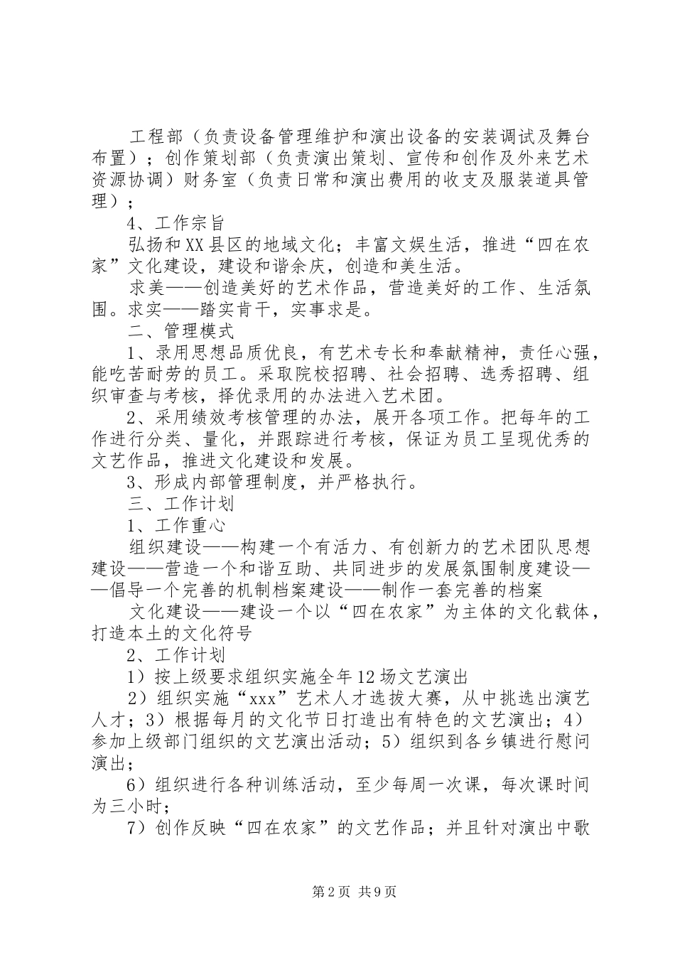 “四在农家”艺术团组建实施方案_第2页
