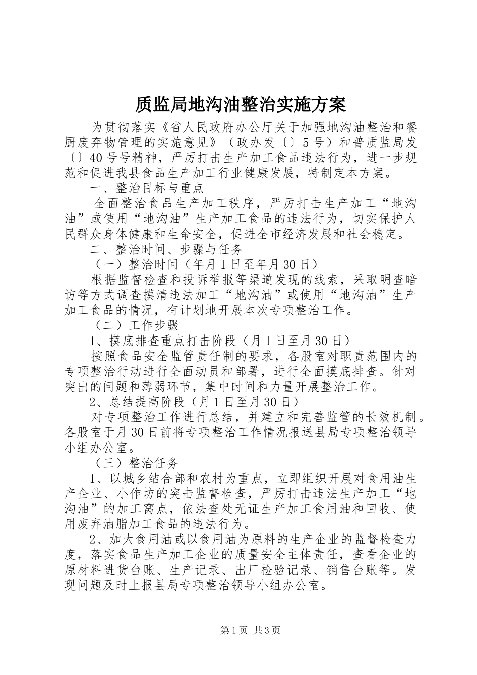 质监局地沟油整治方案_第1页