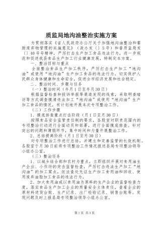 质监局地沟油整治方案