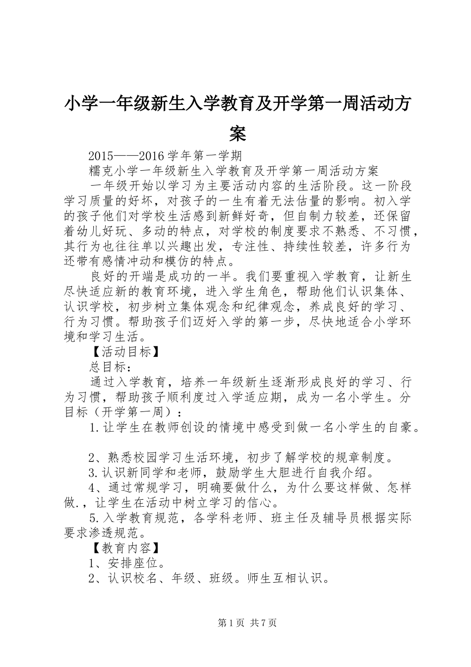 小学一年级新生入学教育及开学第一周活动实施方案_第1页