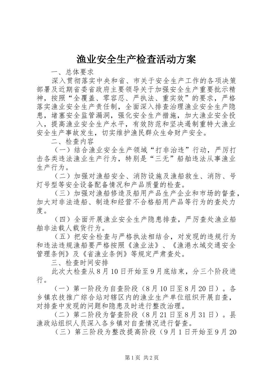 渔业安全生产检查活动实施方案_第1页