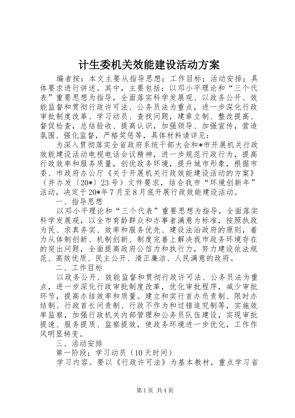 计生委机关效能建设活动实施方案_第1页