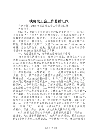 铁路段工会工作总结汇报