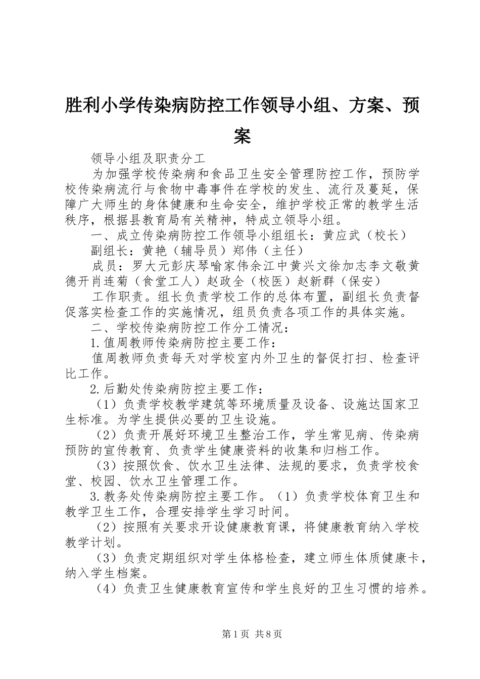 胜利小学传染病防控工作领导小组、方案、应急预案_第1页