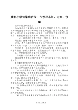 胜利小学传染病防控工作领导小组、方案、应急预案