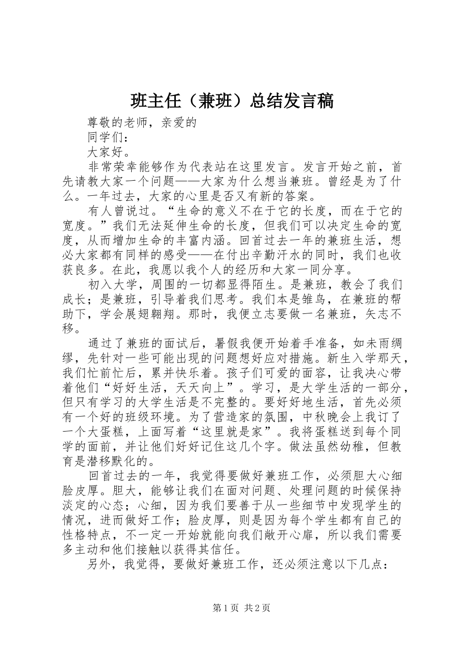 班主任（兼班）总结发言稿_第1页