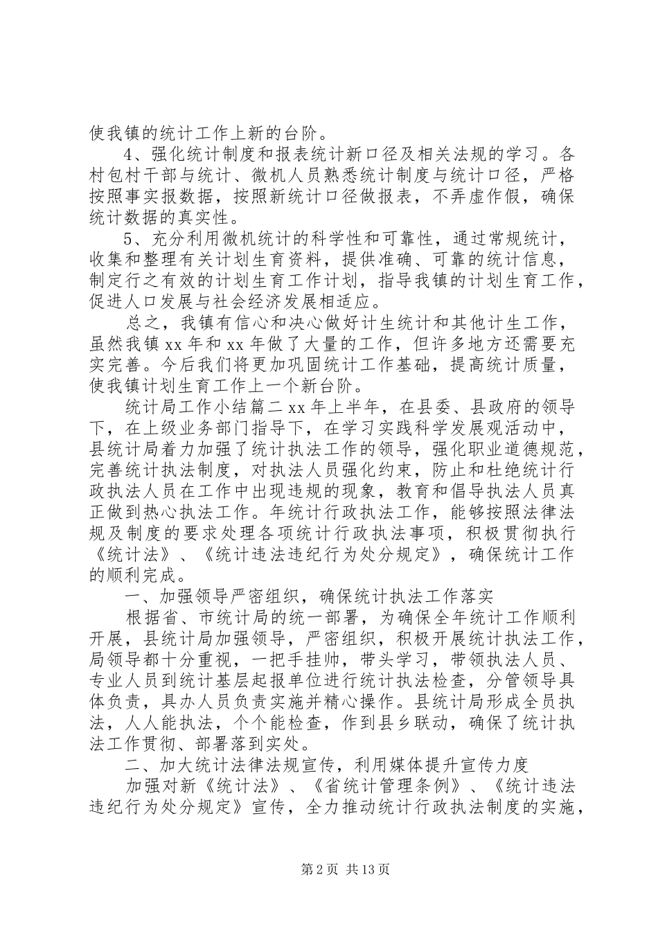 统计局工作小结_第2页
