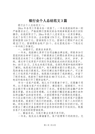 银行业个人总结范文3篇