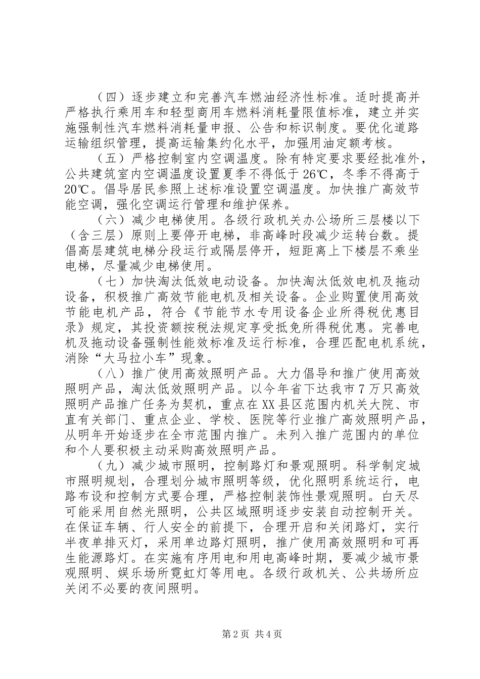 深入开展全民节能行动方案_第2页