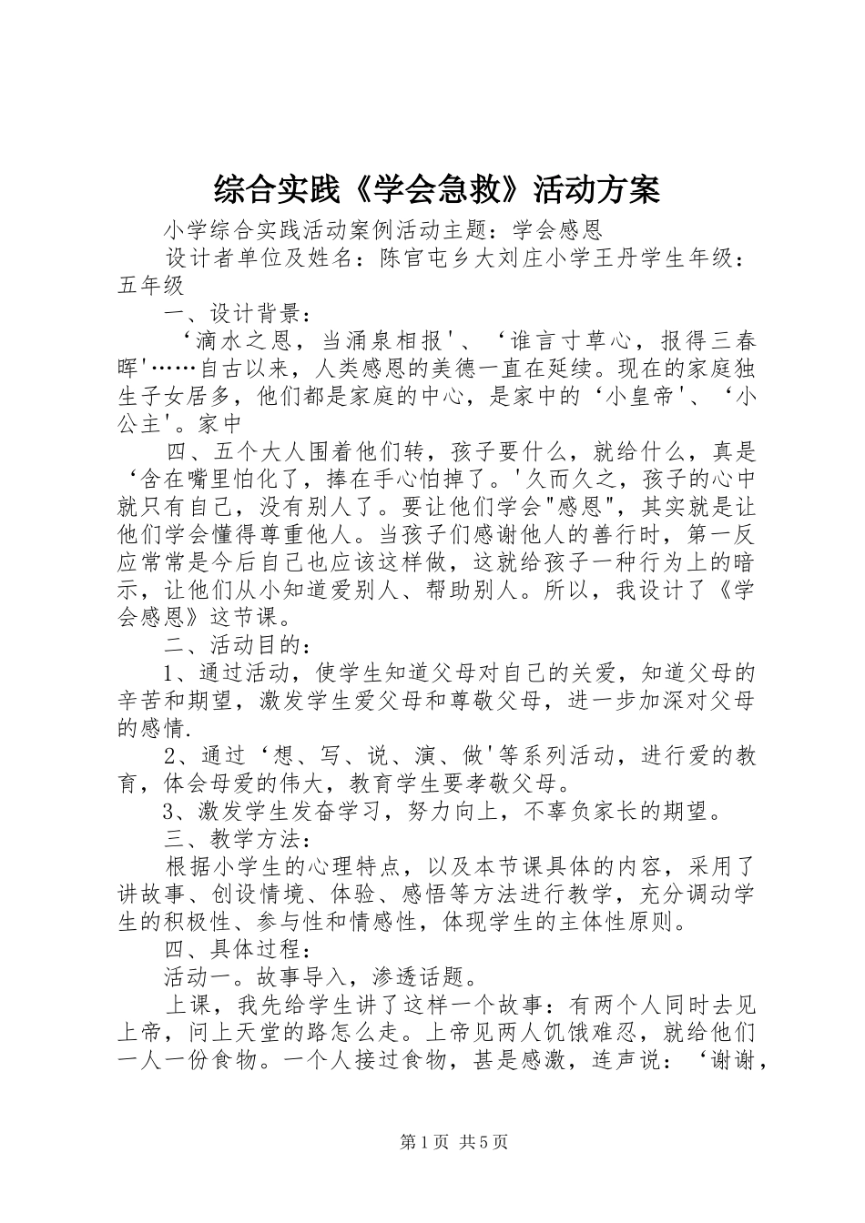 综合实践《学会急救》活动实施方案_第1页