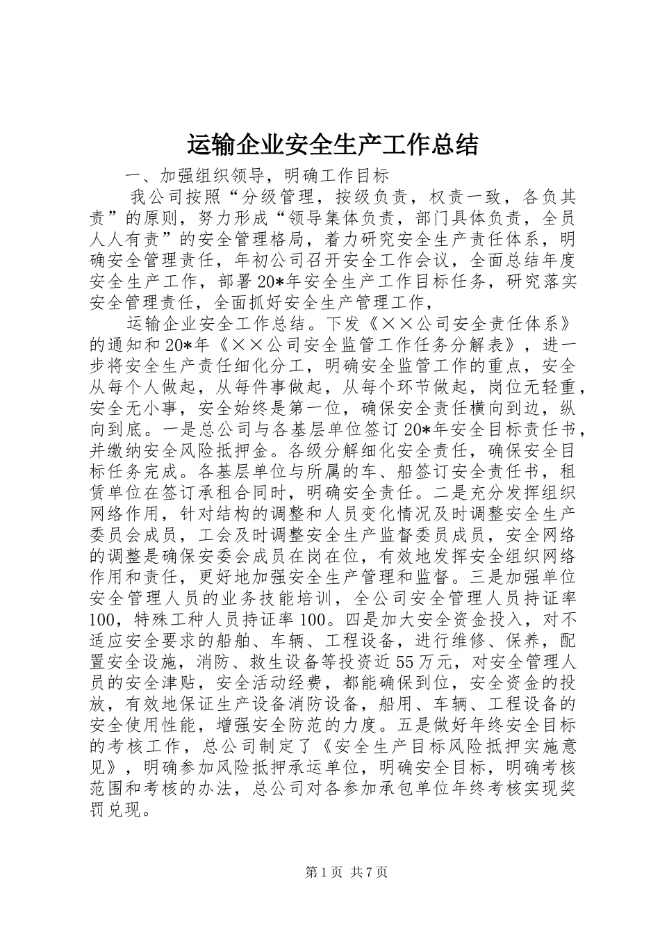 运输企业安全生产工作总结_第1页