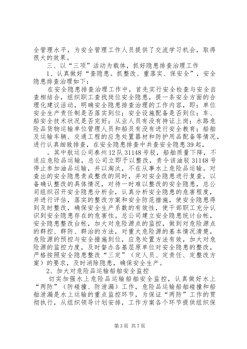运输企业安全生产工作总结_第3页