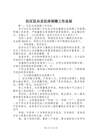 社区征兵及住房保障工作总结