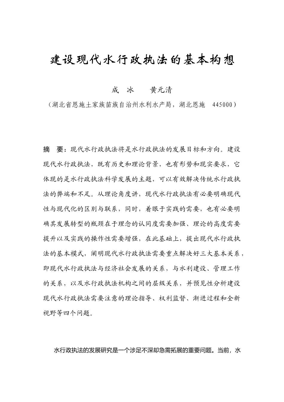 建设现代水行政执法的基本构想(定稿)_第1页