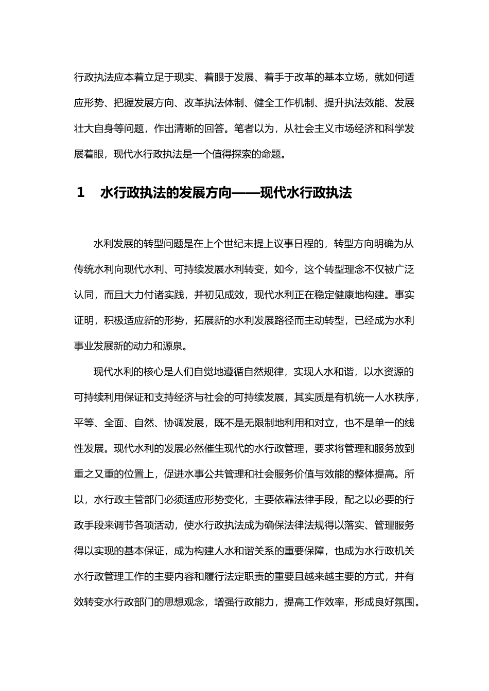 建设现代水行政执法的基本构想(定稿)_第2页