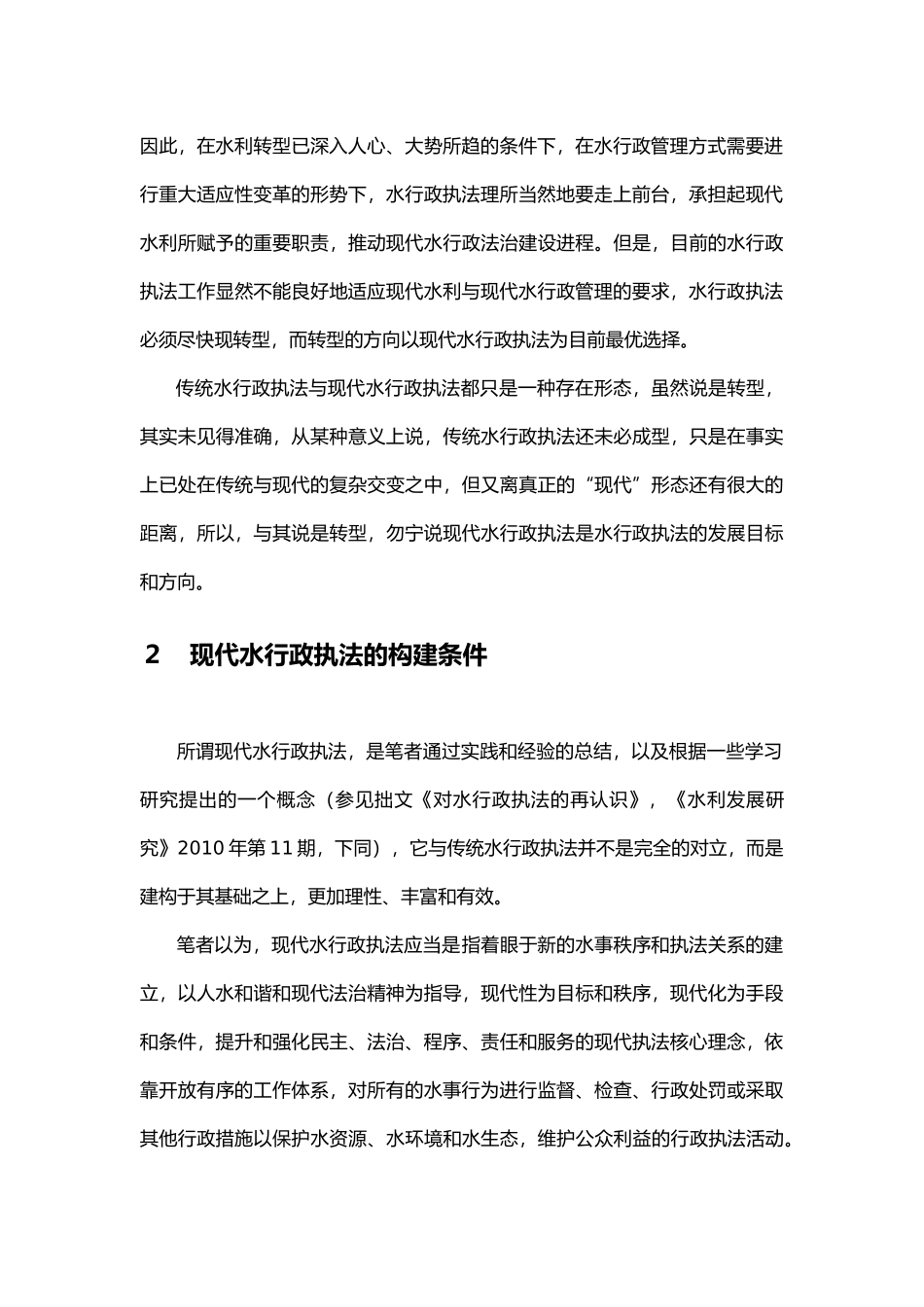 建设现代水行政执法的基本构想(定稿)_第3页